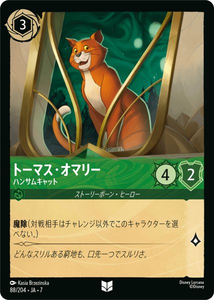 画像1: 【ロルカナ】トーマス・オマリー ハンサムキャット【UC】JA・7・088[88/204・JA・7] (1)