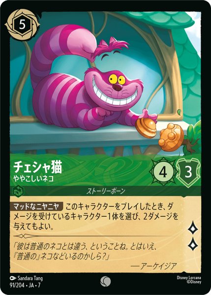 画像1: 【ロルカナ】チェシャ猫 ややこしいネコ【C】JA・7・091[91/204・JA・7] (1)