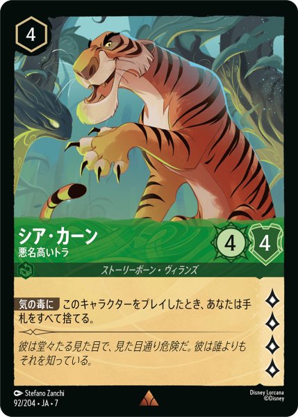 画像1: 【ロルカナ】シア・カーン 悪名高いトラ【R/ホイル】JA・7・092[92/204・JA・7] (1)