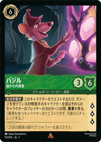 画像1: 【ロルカナ】バジル 秘かな内通者【R】JA・7・093[93/204・JA・7] (1)