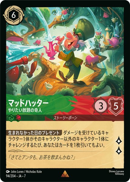 画像1: 【ロルカナ】マッドハッター やりたい放題の奇人【R】JA・7・094[94/204・JA・7] (1)