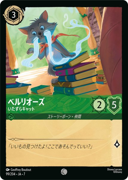 画像1: 【ロルカナ】ベルリオーズ いたずらキャット【C】JA・7・099[99/204・JA・7] (1)