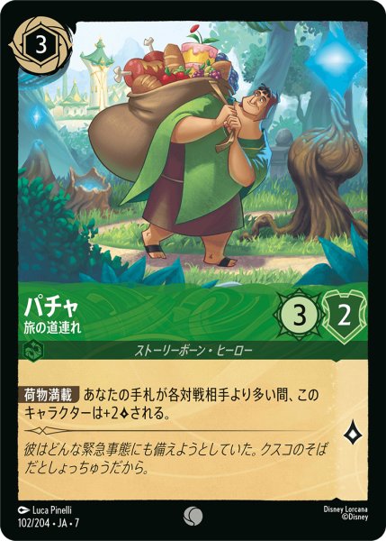 画像1: 【ロルカナ】パチャ 旅の道連れ【C】JA・7・102[102/204・JA・7] (1)
