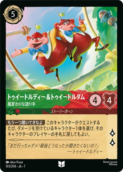 画像1: 【ロルカナ】トゥイードルディー&トゥイードルダム 風変わりな語り手【UC】JA・7・103[103/204・JA・7] (1)