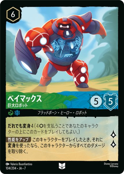 画像1: 【ロルカナ】ベイマックス 巨大ロボット【UC】JA・7・104[104/204・JA・7] (1)