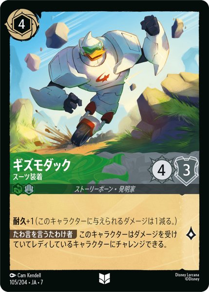 画像1: 【ロルカナ】ギズモダック スーツ装着【UC】JA・7・105[105/204・JA・7] (1)