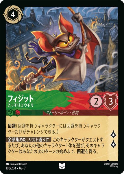画像1: 【ロルカナ】フィジット こっそりコウモリ【UC】JA・7・106[106/204・JA・7] (1)