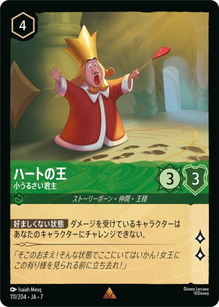 画像1: 【ロルカナ】ハートの王 小うるさい君主【R】JA・7・111[111/204・JA・7] (1)