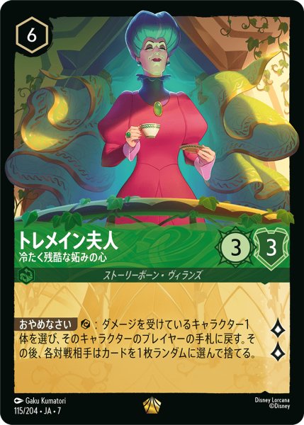 画像1: 【ロルカナ】トレメイン夫人 冷たく残酷な妬みの心【L】JA・7・115[115/204・JA・7] (1)