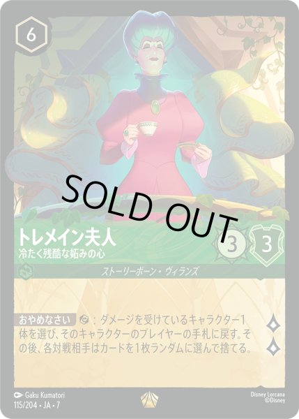 画像1: 【ロルカナ】トレメイン夫人 冷たく残酷な妬みの心【L/ホイル】JA・7・115[115/204・JA・7] (1)