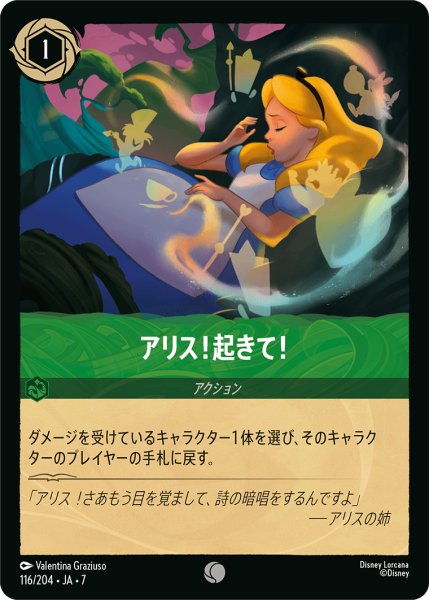 画像1: 【ロルカナ】アリス！起きて！【C】JA・7・116[116/204・JA・7] (1)