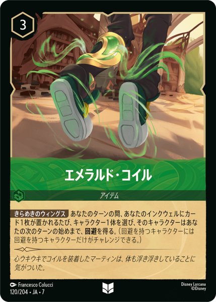 画像1: 【ロルカナ】エメラルド・コイル【UC/ホイル】JA・7・120[120/204・JA・7] (1)