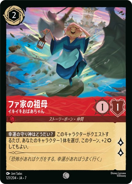 画像1: 【ロルカナ】ファ家の祖母 イキイキおばあちゃん【C/ホイル】JA・7・121[121/204・JA・7] (1)