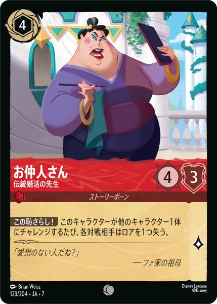 画像1: 【ロルカナ】お仲人さん 伝統婚活の先生【C/ホイル】JA・7・123[123/204・JA・7] (1)