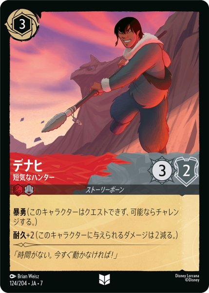 画像1: 【ロルカナ】デナヒ 短気なハンター【UC/ホイル】JA・7・124[124/204・JA・7] (1)