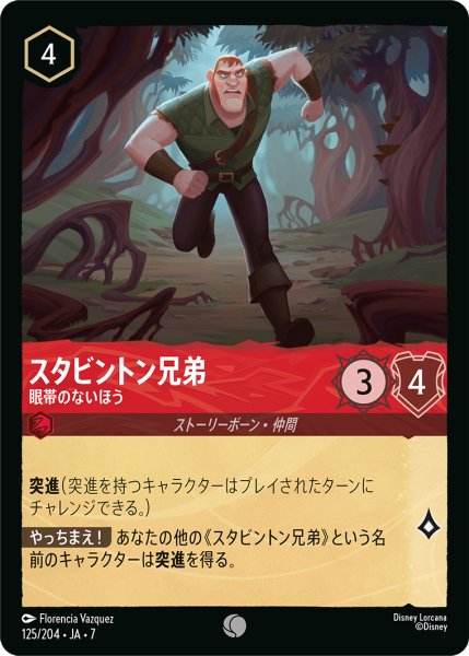 画像1: 【ロルカナ】スタビントン兄弟 眼帯のないほう【C/ホイル】JA・7・125[125/204・JA・7] (1)