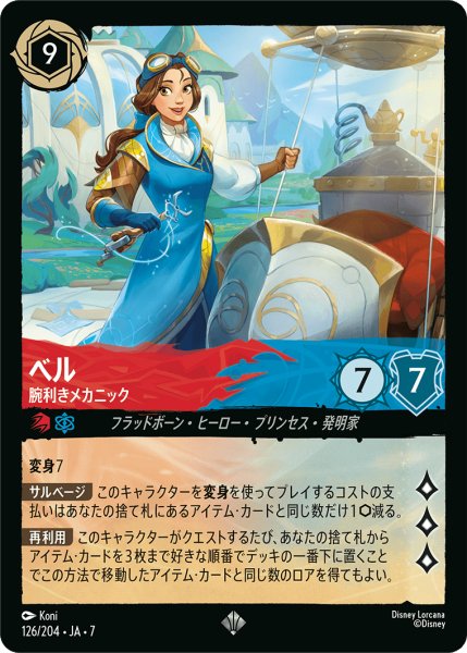 画像1: 【ロルカナ】ベル 腕利きメカニック【SR】JA・7・126[126/204・JA・7] (1)