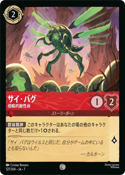 画像1: 【ロルカナ】サイ・バグ 侵略的敵性体【C/ホイル】JA・7・127[127/204・JA・7] (1)