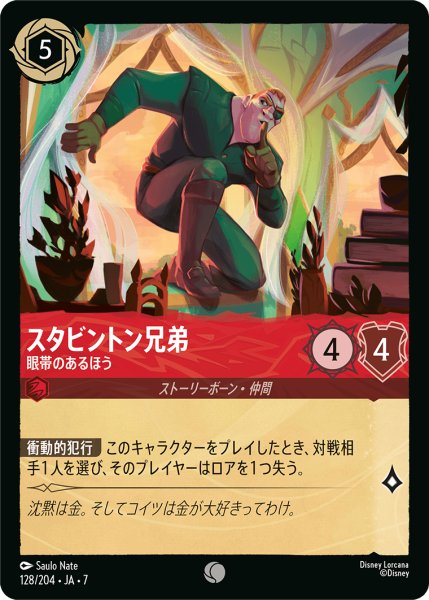 画像1: 【ロルカナ】スタビントン兄弟 眼帯のあるほう【C/ホイル】JA・7・128[128/204・JA・7] (1)