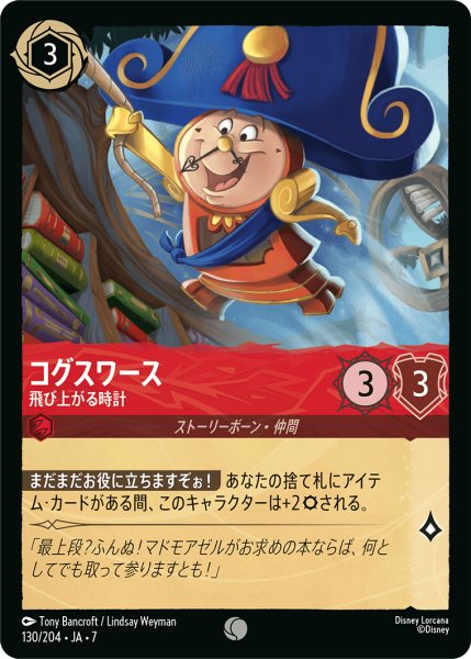 画像1: 【ロルカナ】コグスワース 飛び上がる時計【C/ホイル】JA・7・130[130/204・JA・7] (1)