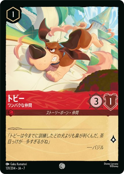 画像1: 【ロルカナ】トビー ワンパクな仲間【C】JA・7・131[131/204・JA・7] (1)