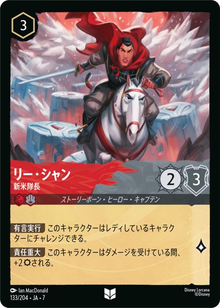 画像1: 【ロルカナ】リー・シャン 新米隊長【UC】JA・7・133[133/204・JA・7] (1)