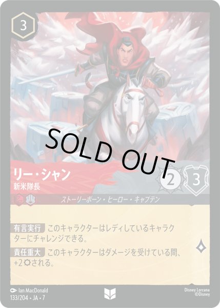 画像1: 【ロルカナ】リー・シャン 新米隊長【UC/ホイル】JA・7・133[133/204・JA・7] (1)