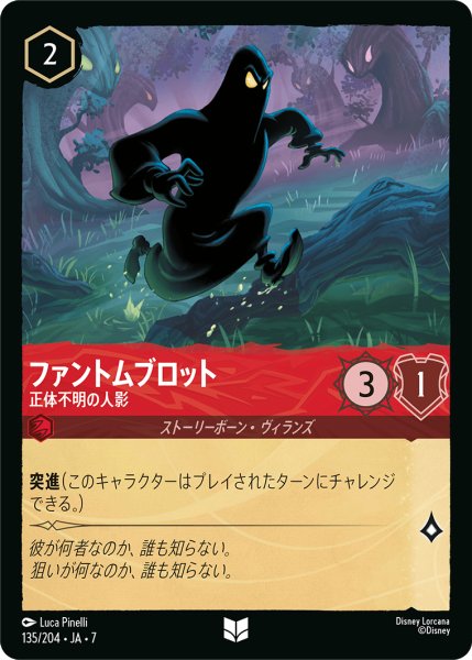 画像1: 【ロルカナ】ファントムブロット 正体不明の人影【UC】JA・7・135[135/204・JA・7] (1)