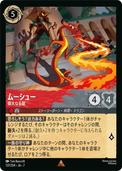 画像1: 【ロルカナ】ムーシュー 偉大なる龍【R】JA・7・137[137/204・JA・7] (1)