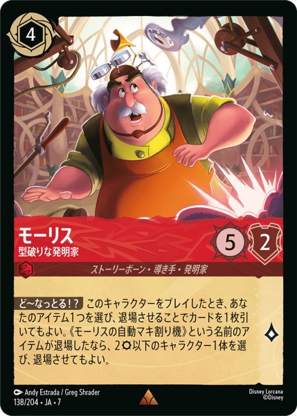 画像1: 【ロルカナ】モーリス 型破りな発明家【R】JA・7・138[138/204・JA・7] (1)