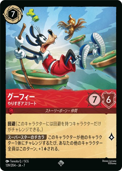 画像1: 【ロルカナ】グーフィー やりすぎアスリート【SR】JA・7・139[139/204・JA・7] (1)