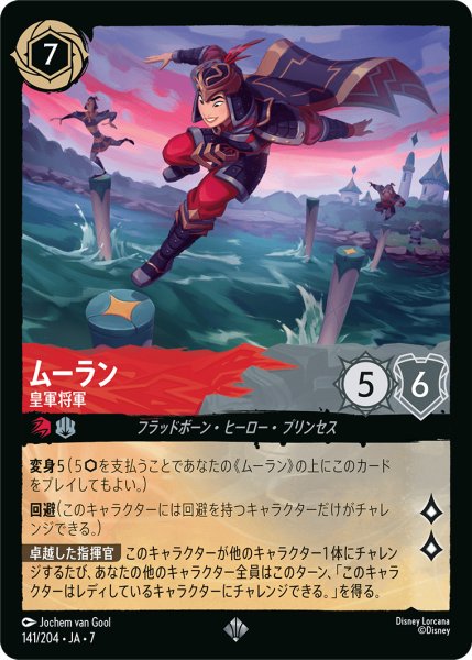 画像1: 【ロルカナ】ムーラン 皇軍将軍【SR/ホイル】JA・7・141[141/204・JA・7] (1)