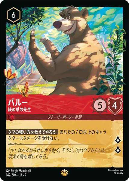 画像1: 【ロルカナ】バルー 鉄の爪の先生【L】JA・7・142[142/204・JA・7] (1)