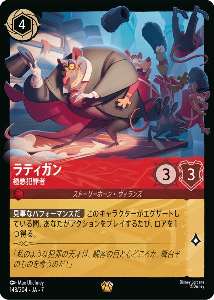 画像1: 【ロルカナ】ラティガン 極悪犯罪者【L】JA・7・143[143/204・JA・7] (1)