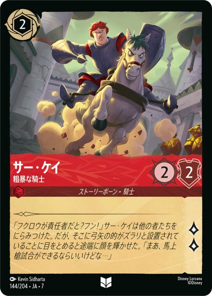 画像1: 【ロルカナ】サー・ケイ 粗暴な騎士【UC/ホイル】JA・7・144[144/204・JA・7] (1)