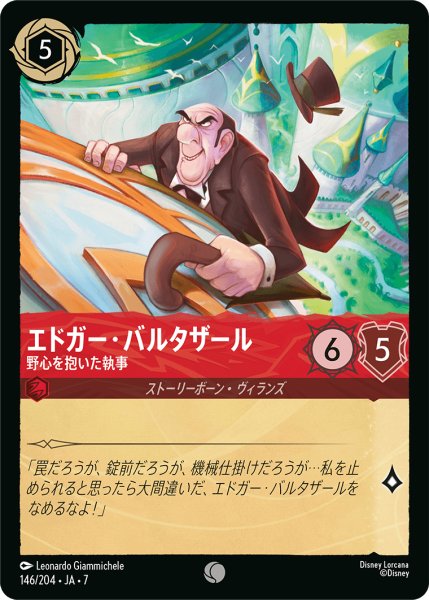 画像1: 【ロルカナ】エドガー・バルタザール 野心を抱いた執事【C/ホイル】JA・7・146[146/204・JA・7] (1)