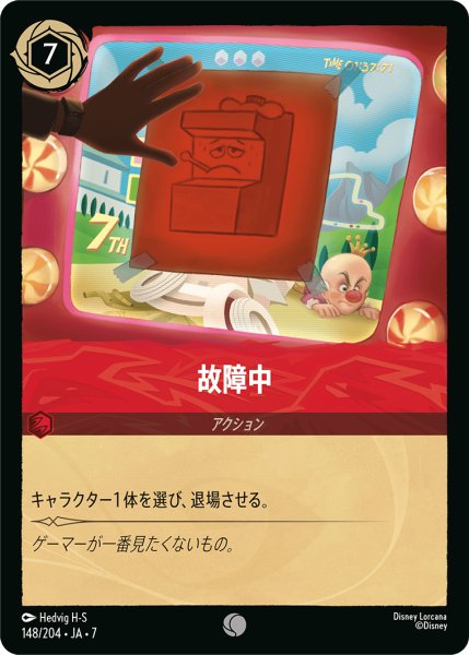 画像1: 【ロルカナ】故障中【C/ホイル】JA・7・148[148/204・JA・7] (1)