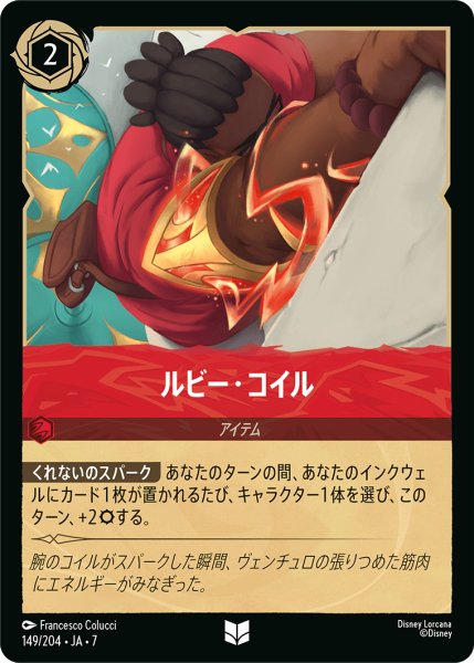 画像1: 【ロルカナ】ルビー・コイル【UC/ホイル】JA・7・149[149/204・JA・7] (1)