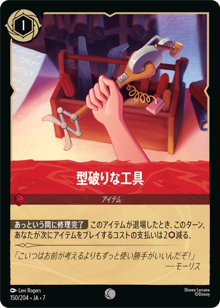 画像1: 【ロルカナ】型破りな工具【C/ホイル】JA・7・150[150/204・JA・7] (1)