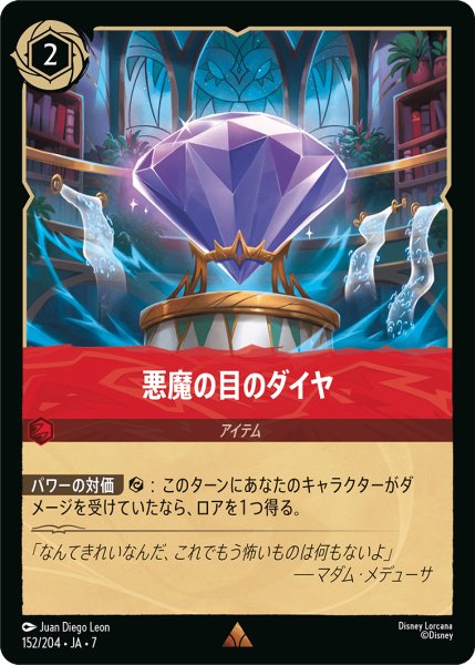 画像1: 【ロルカナ】悪魔の目のダイヤ【R/ホイル】JA・7・152[152/204・JA・7] (1)