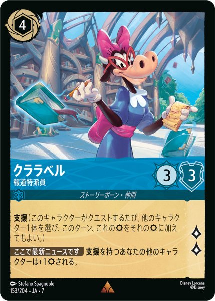 画像1: 【ロルカナ】クララベル 報道特派員【R/ホイル】JA・7・153[153/204・JA・7] (1)