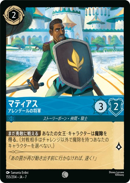 画像1: 【ロルカナ】マティアス アレンデールの将軍【C】JA・7・155[155/204・JA・7] (1)