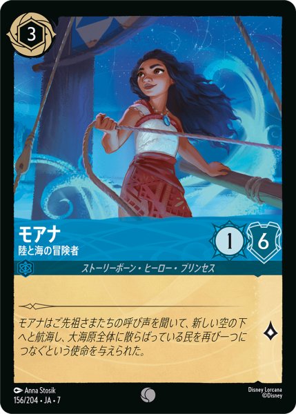 画像1: 【ロルカナ】モアナ 陸と海の冒険者【C】JA・7・156[156/204・JA・7] (1)