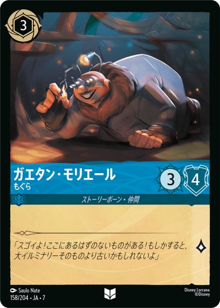 画像1: 【ロルカナ】ガエタン・モリエール もぐら【UC/ホイル】JA・7・158[158/204・JA・7] (1)