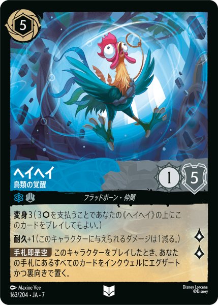 画像1: 【ロルカナ】ヘイヘイ 鳥類の覚醒【UC】JA・7・163[163/204・JA・7] (1)