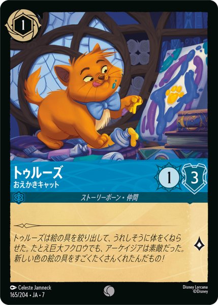 画像1: 【ロルカナ】トゥルーズ おえかきキャット【C】JA・7・165[165/204・JA・7] (1)