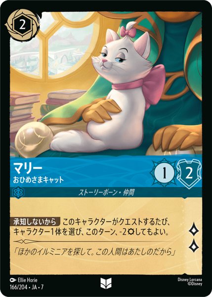 画像1: 【ロルカナ】マリー おひめさまキャット【UC/ホイル】JA・7・166[166/204・JA・7] (1)