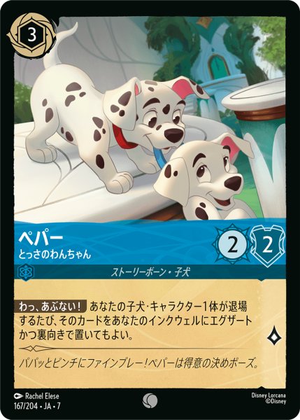 画像1: 【ロルカナ】ペパー とっさのわんちゃん【C/ホイル】JA・7・167[167/204・JA・7] (1)