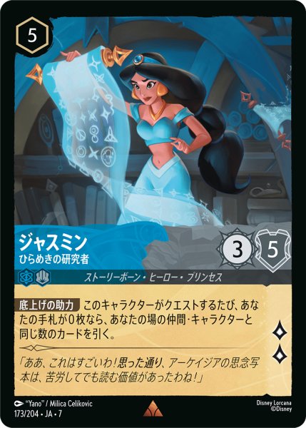 画像1: 【ロルカナ】ジャスミン ひらめきの研究者【R】JA・7・173[173/204・JA・7] (1)