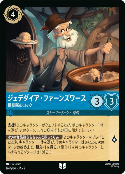 画像1: 【ロルカナ】ジェデダイア・ファーンズワース 探検隊のコック【UC/ホイル】JA・7・174[174/204・JA・7] (1)